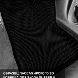 3D коврики EVA с бортами Skoda Superb II (2008-2015)