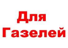 ГАЗ